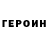 ГЕРОИН Heroin green Vishef